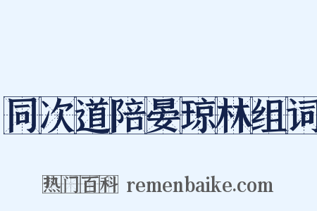 同次道陪晏琼林组词是什么意思的图片